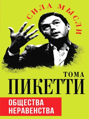 cover image of Общества неравенства